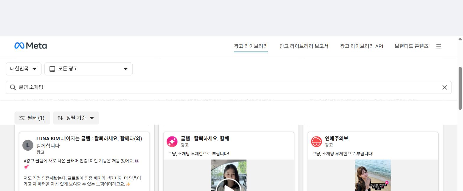 글램 실제 광고 캡처 3종 — LUNA KIM UGC, 공식 무제한 소개팅, 연애주의보