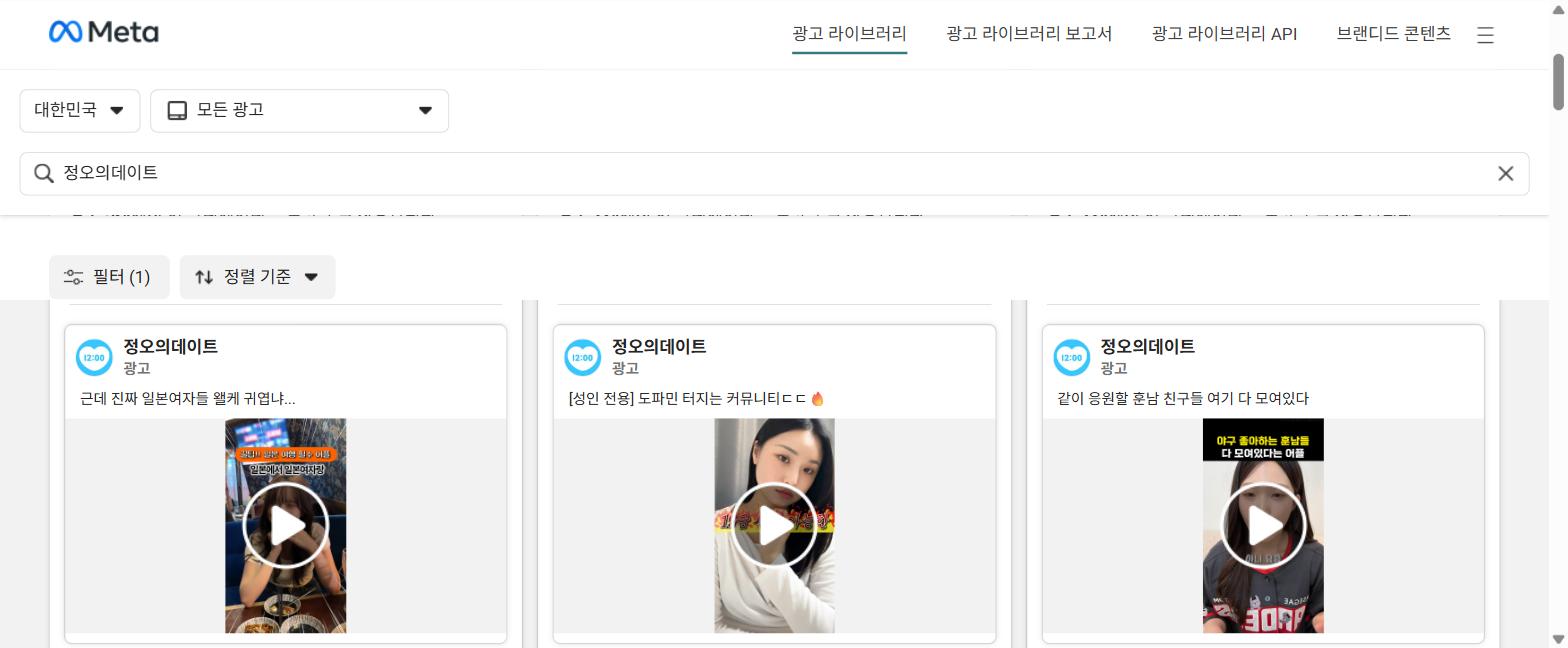 정오의데이트 실제 광고 캡처 3종 — 일본여자, 도파민 커뮤니티, 훈남 야구