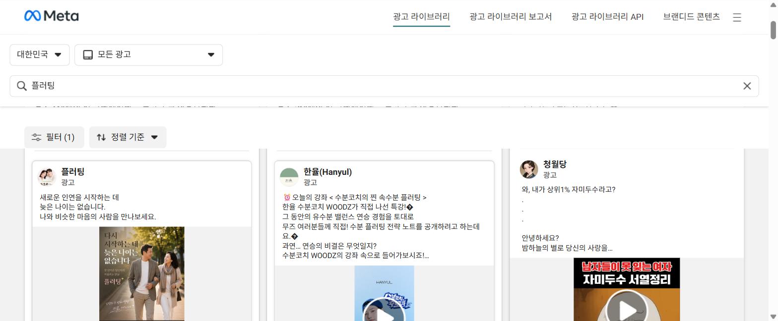 플러팅 실제 광고 캡처 — 중장년 커플, 늦은 나이는 없습니다