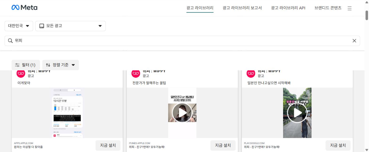 위피 실제 광고 캡처 3종 — 앱 사용시간 통계, 일본인 친구 사귀는 법 3가지, 일본인이랑 사귀면
