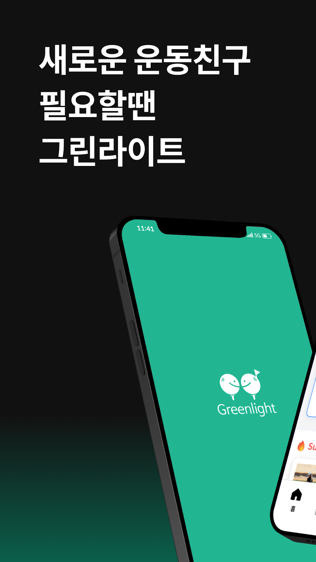 그린라이트 1