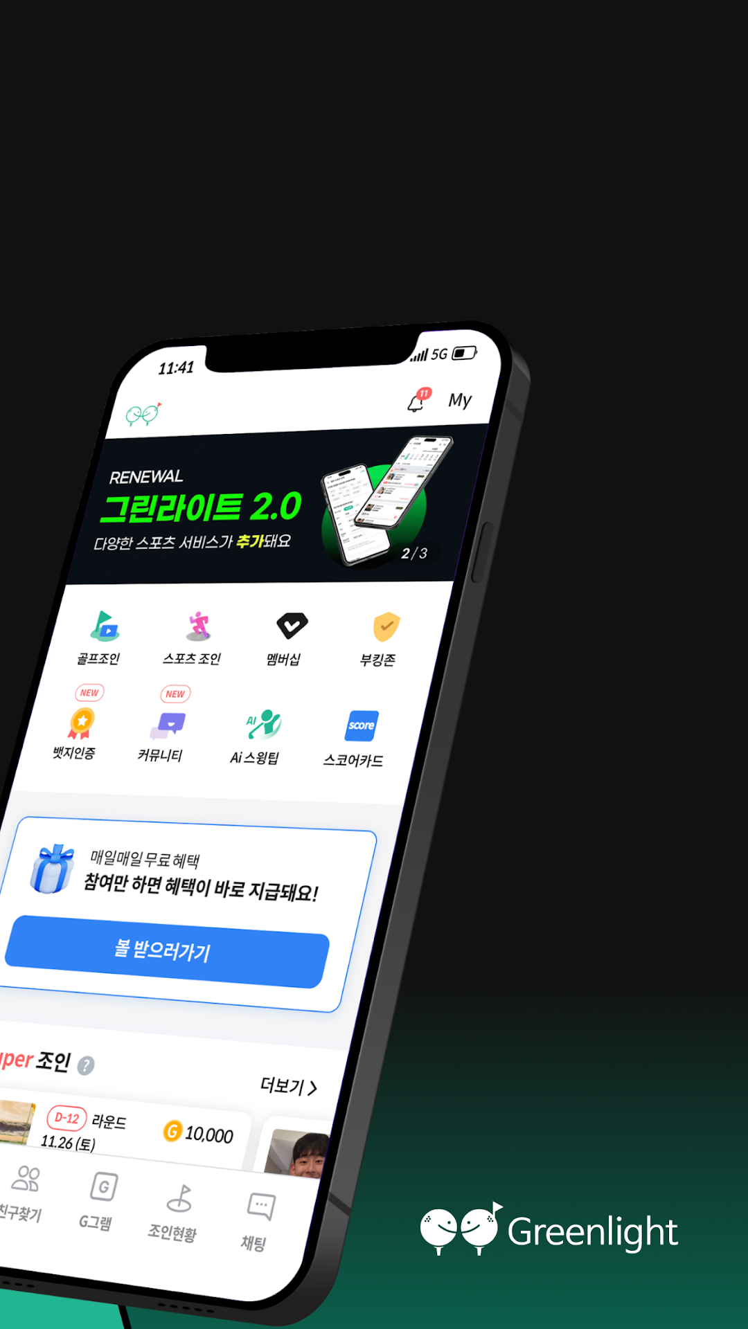 그린라이트 2