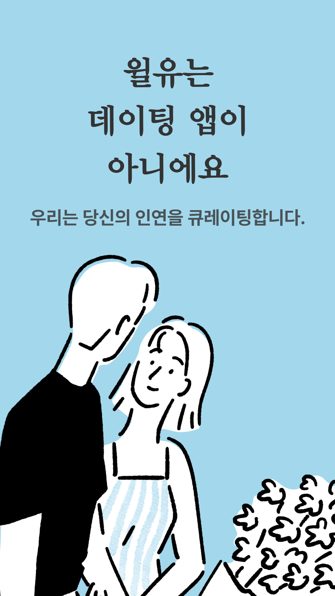 윌유 1