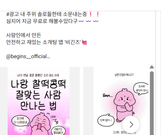 비긴즈 im_baburi 인스타툰 광고
