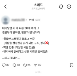 윌유 Threads 캡처 3차 광고