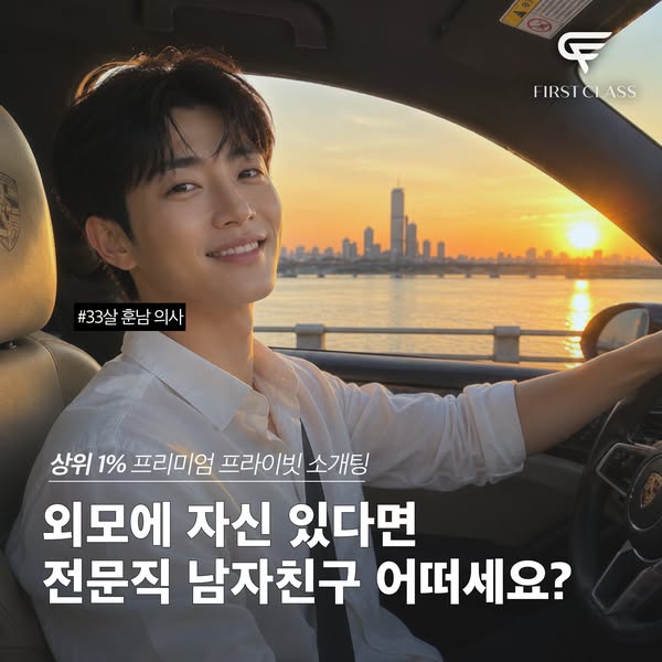 퍼스트클래스 전문직 훈남 광고
