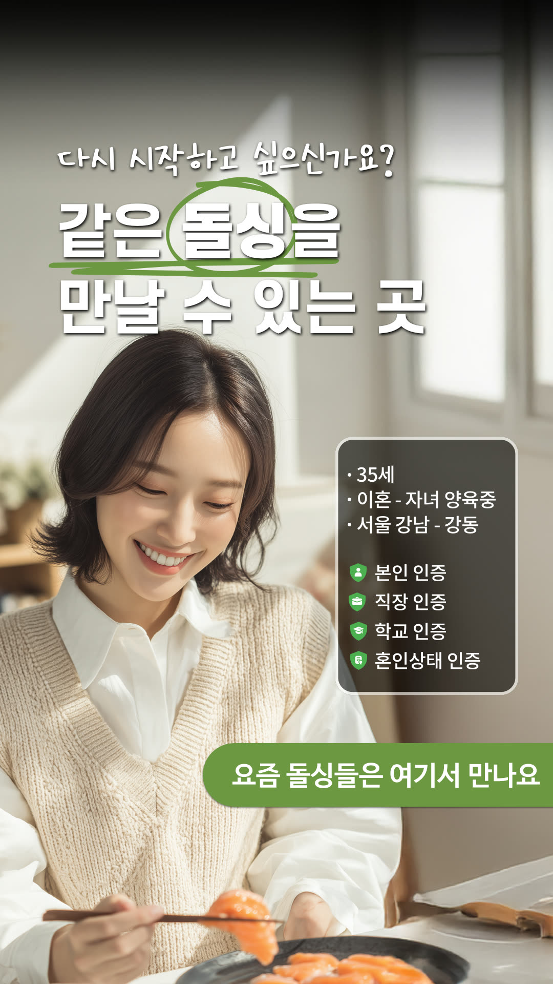 돌싱공감 광고 1040973095223018 실제 소재