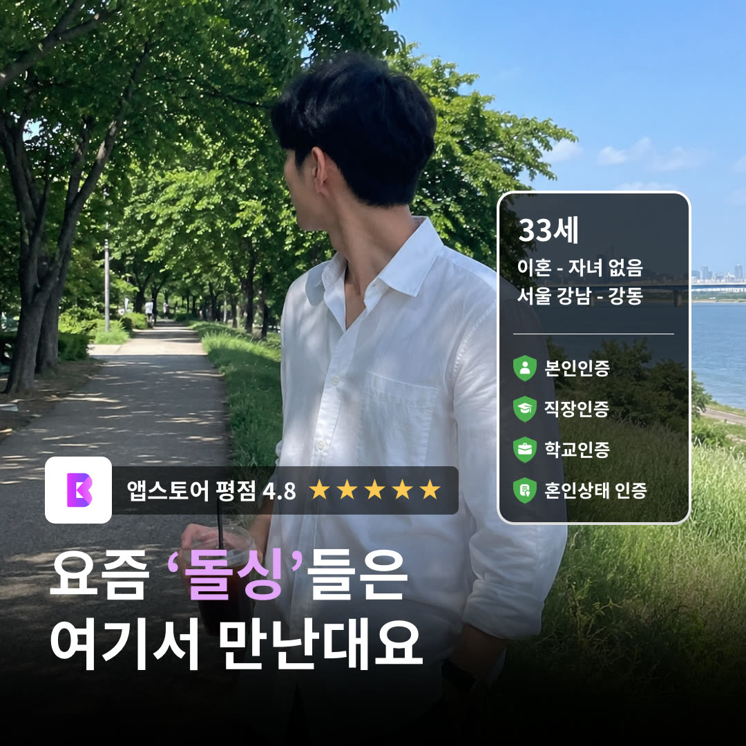 돌싱공감 광고 1066113116208228 실제 소재