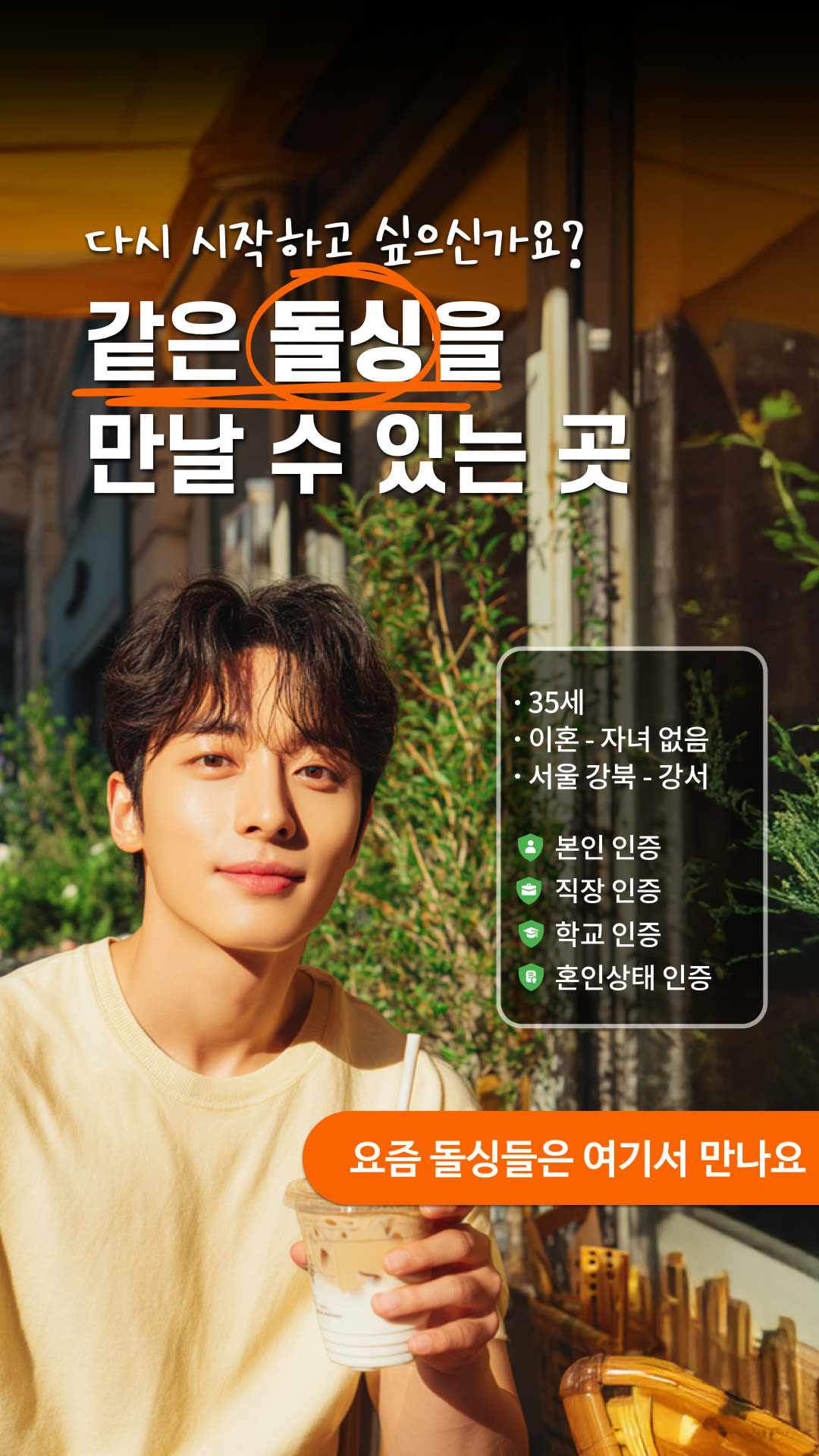 돌싱공감 광고 2005505210170053 실제 소재