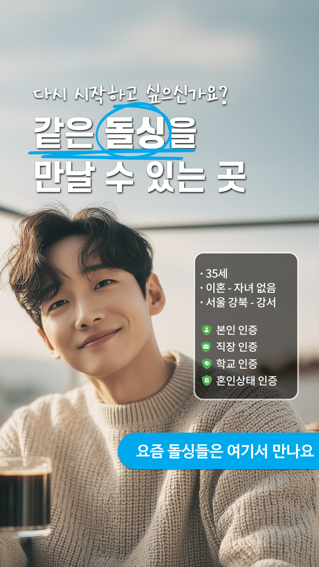 돌싱공감 광고 2048955469066216 실제 소재