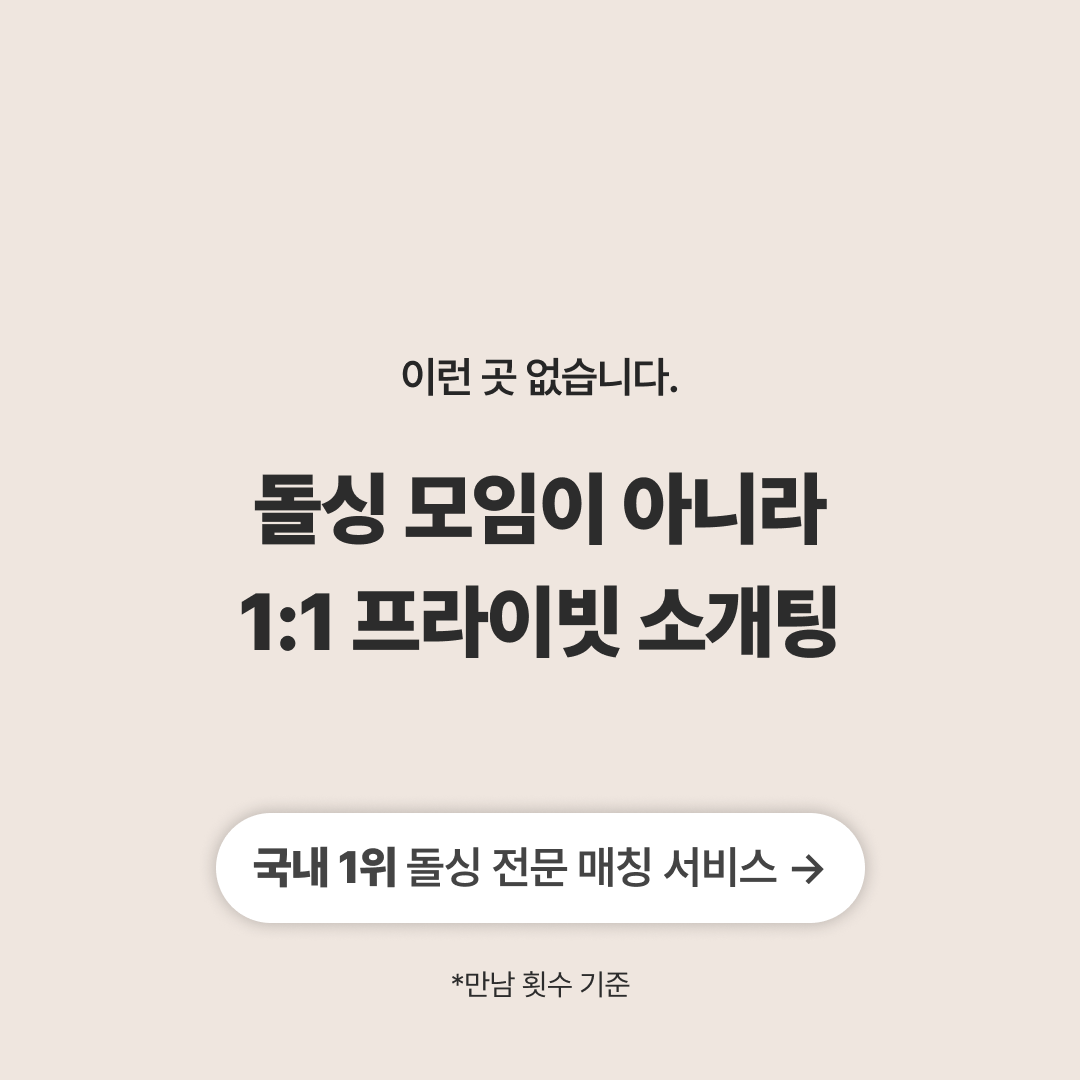 돌싱즈 광고 1046298364677081 실제 소재
