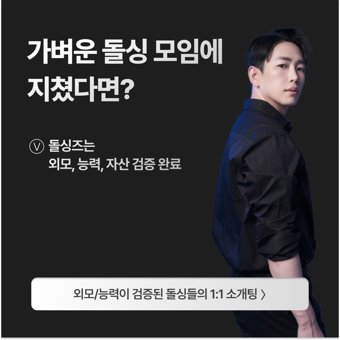 돌싱즈 광고 1213409707616611 실제 소재