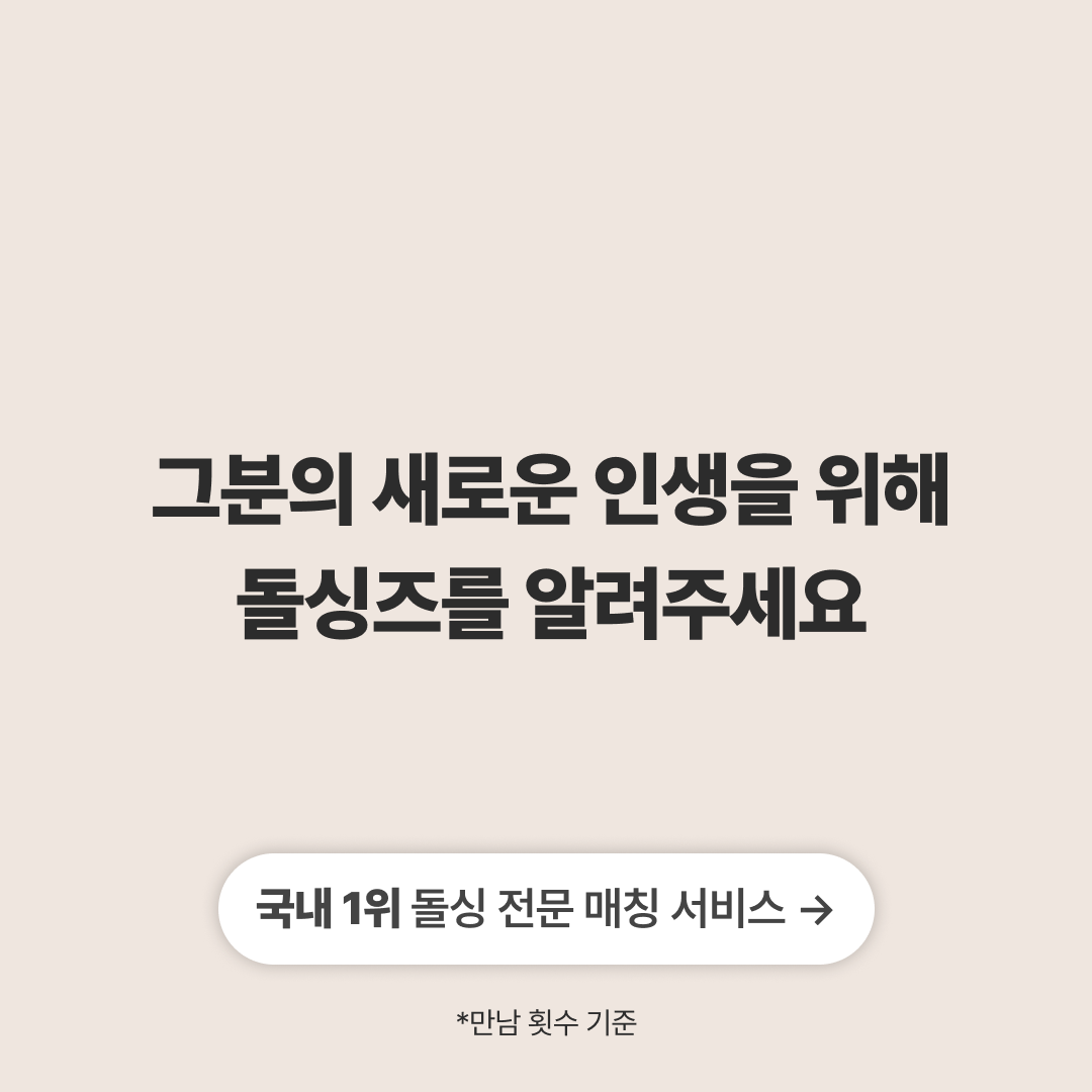 돌싱즈 광고 1376019173951635 실제 소재
