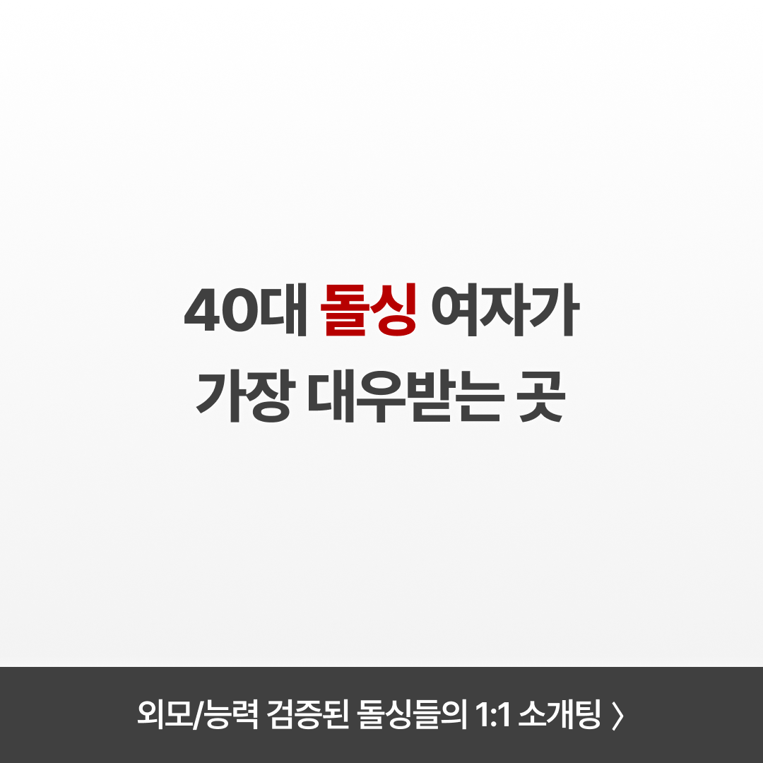 돌싱즈 광고 1533054281289605 실제 소재