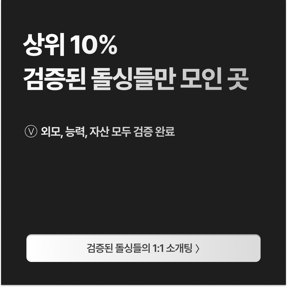 돌싱즈 광고 1585660126562854 실제 소재