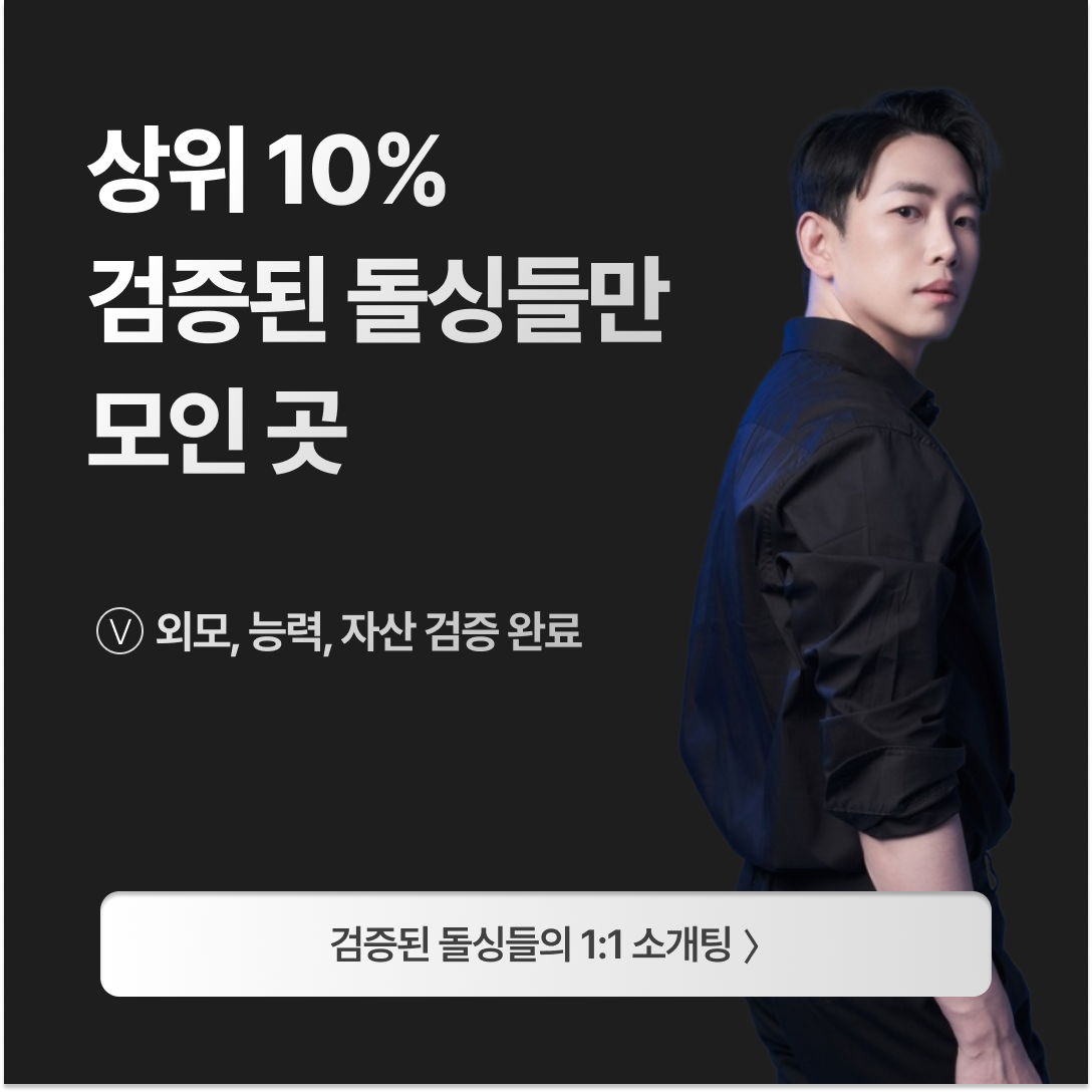 돌싱즈 광고 1631202321761650 실제 소재