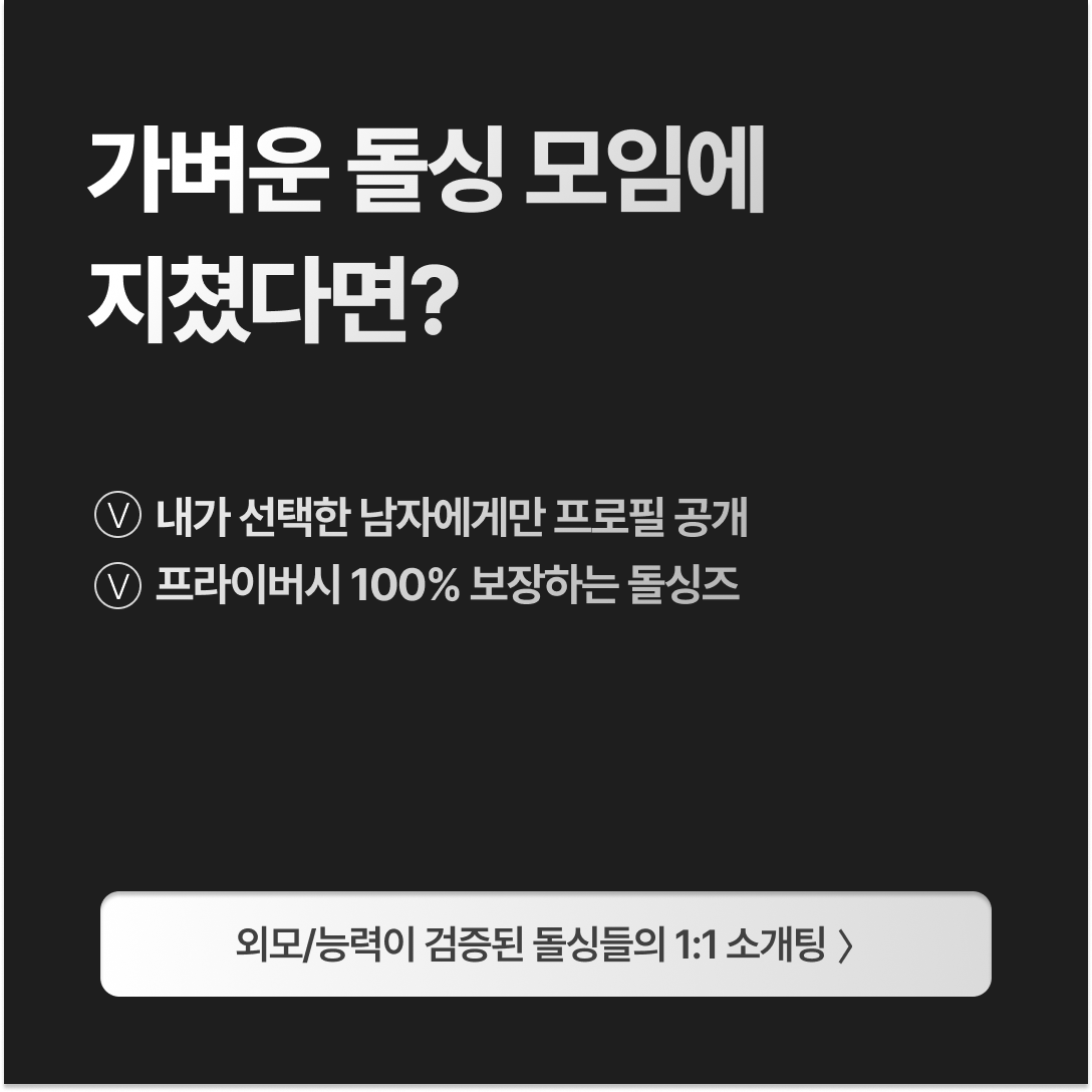 돌싱즈 광고 1768510554487469 실제 소재