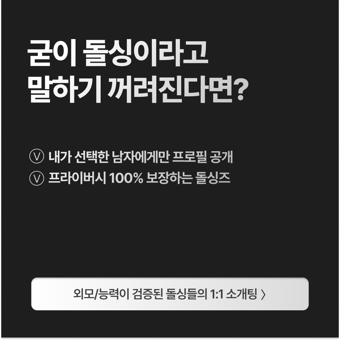 돌싱즈 광고 2107477916810161 실제 소재