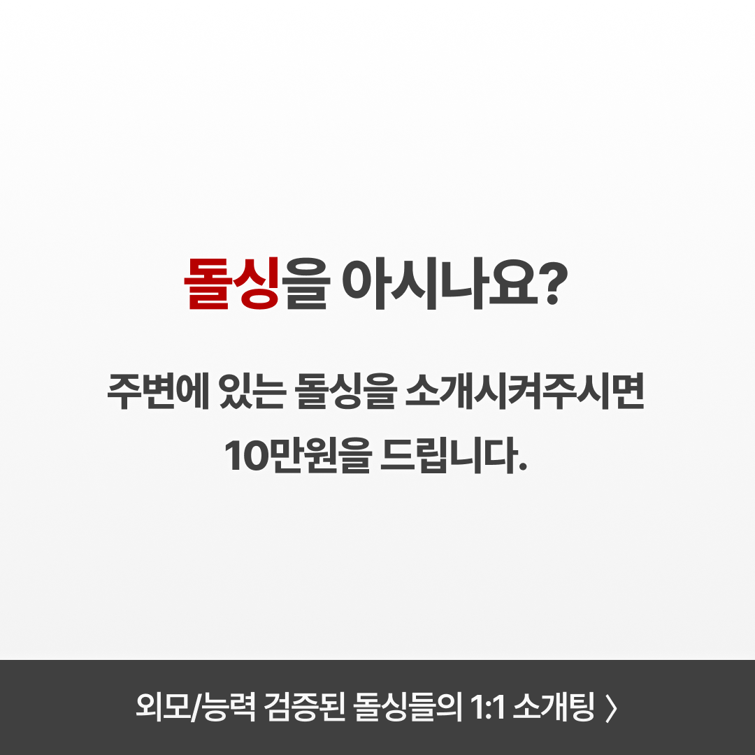 돌싱즈 광고 2203769737147158 실제 소재