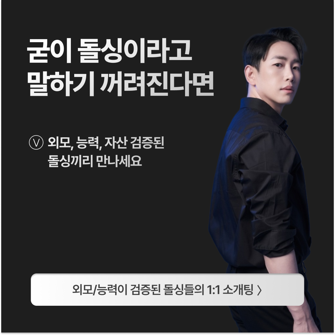 돌싱즈 광고 2516078282209247 실제 소재