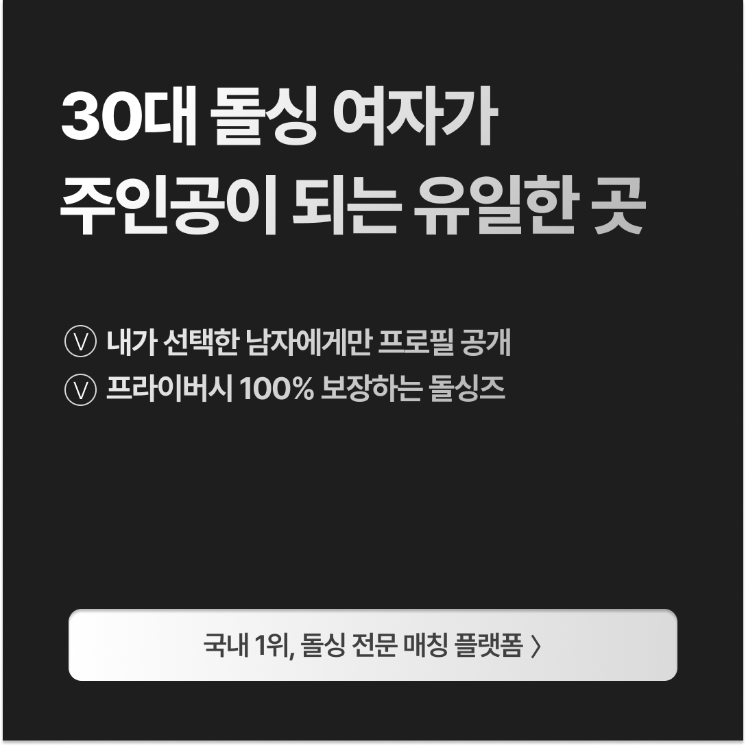 돌싱즈 광고 38703273762654458 실제 소재
