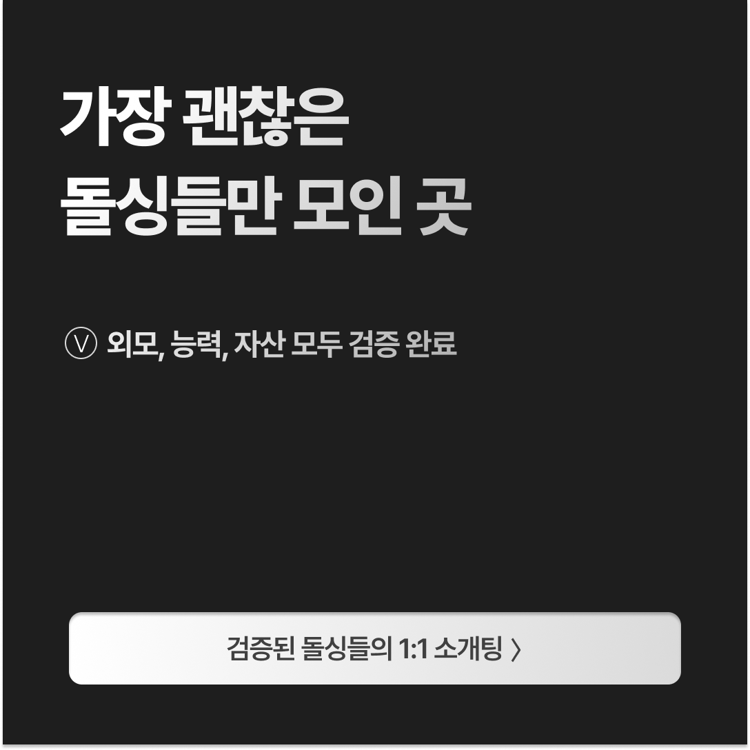 돌싱즈 광고 4474030442871322 실제 소재