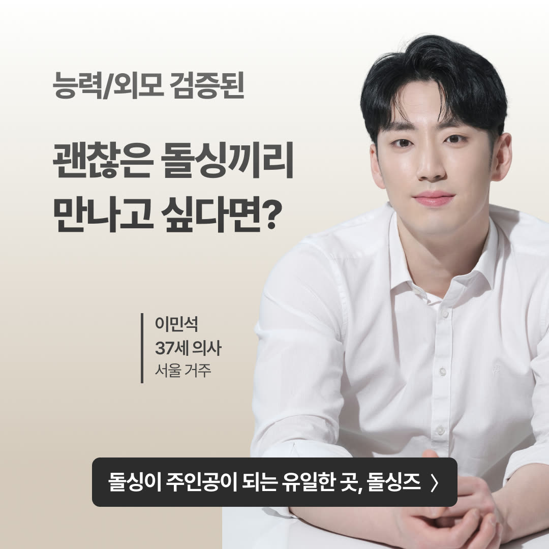 돌싱즈 광고 4539905826284563 실제 소재