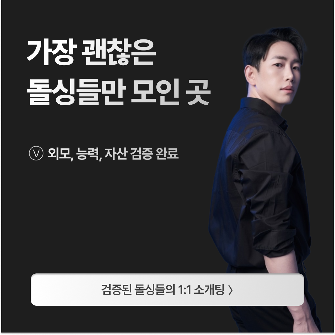 돌싱즈 광고 895751873210187 실제 소재