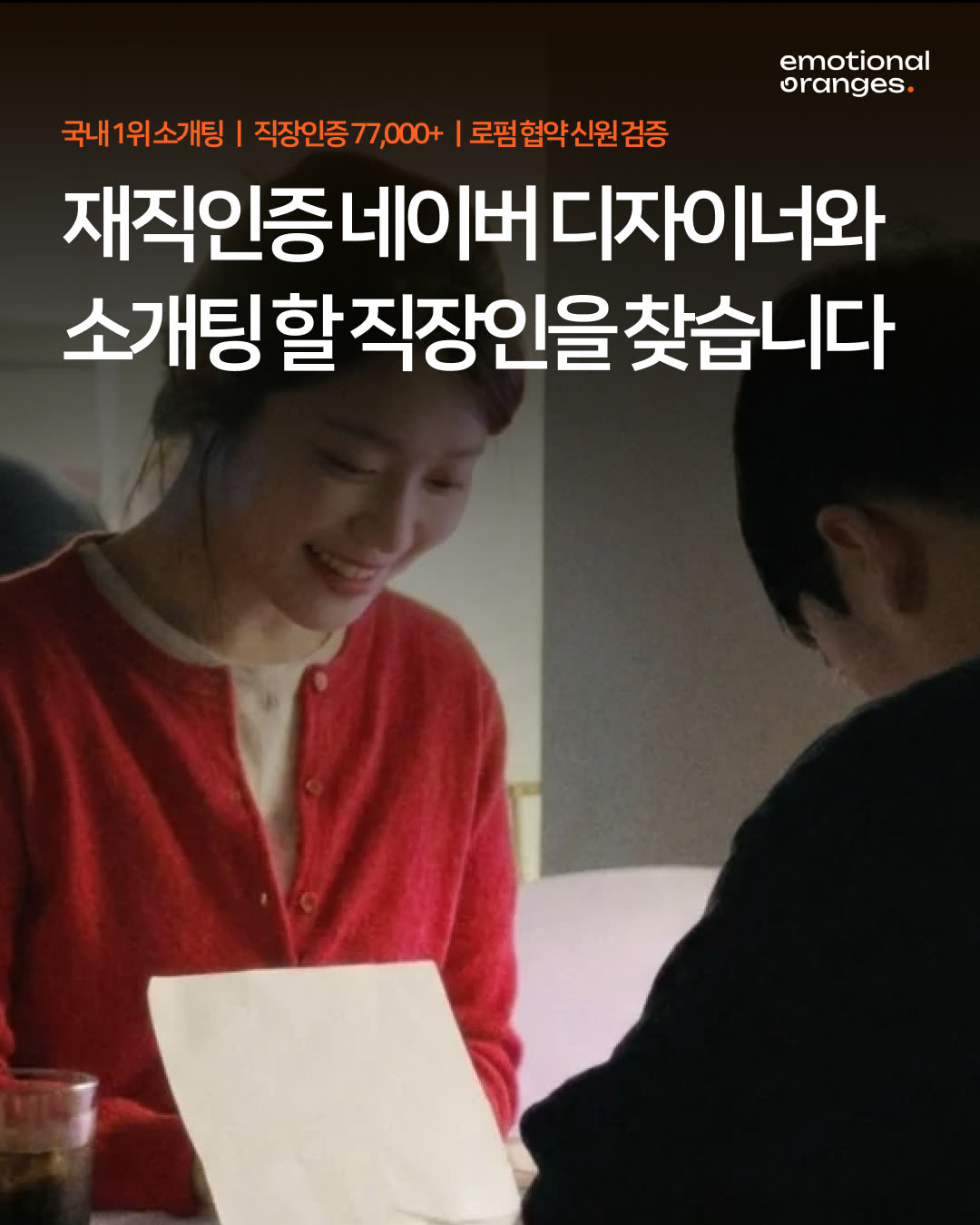 감정적인오렌지들 광고 1031473213245657 실제 소재