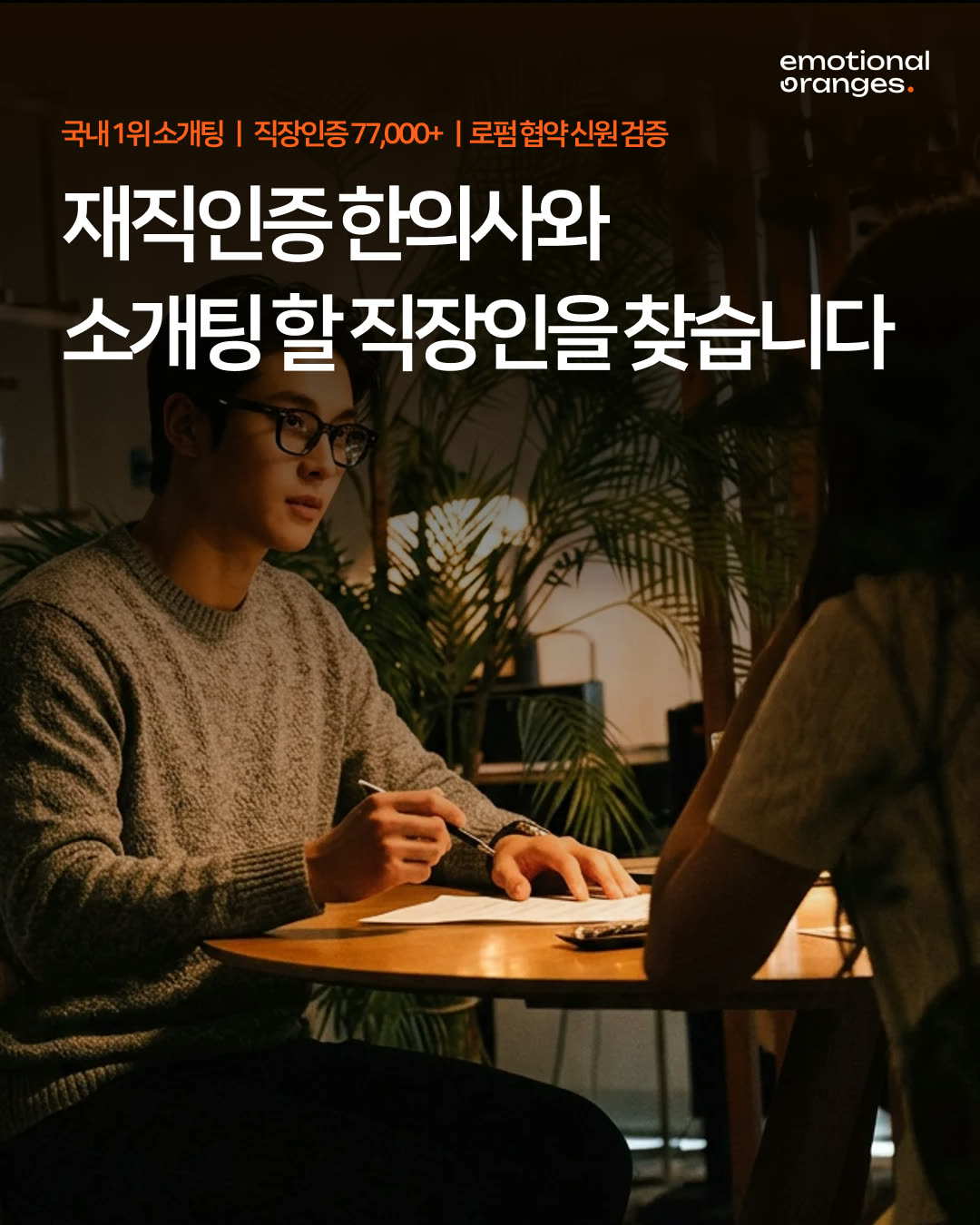 감정적인오렌지들 광고 1392157132384639 실제 소재