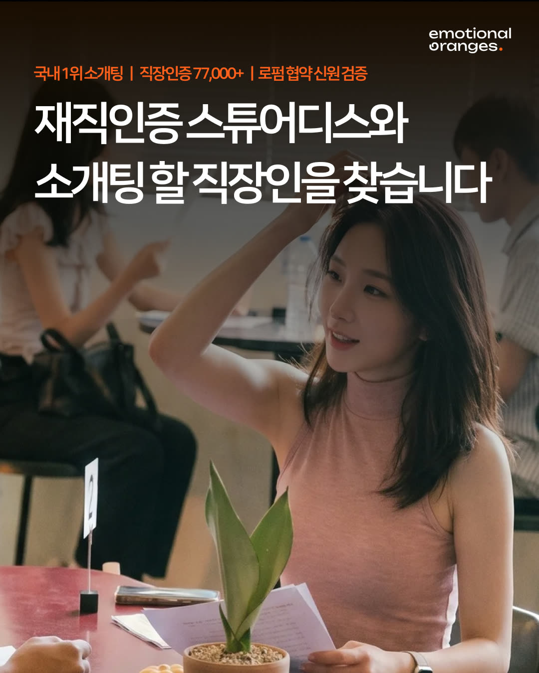 감정적인오렌지들 광고 2320550278720844 실제 소재
