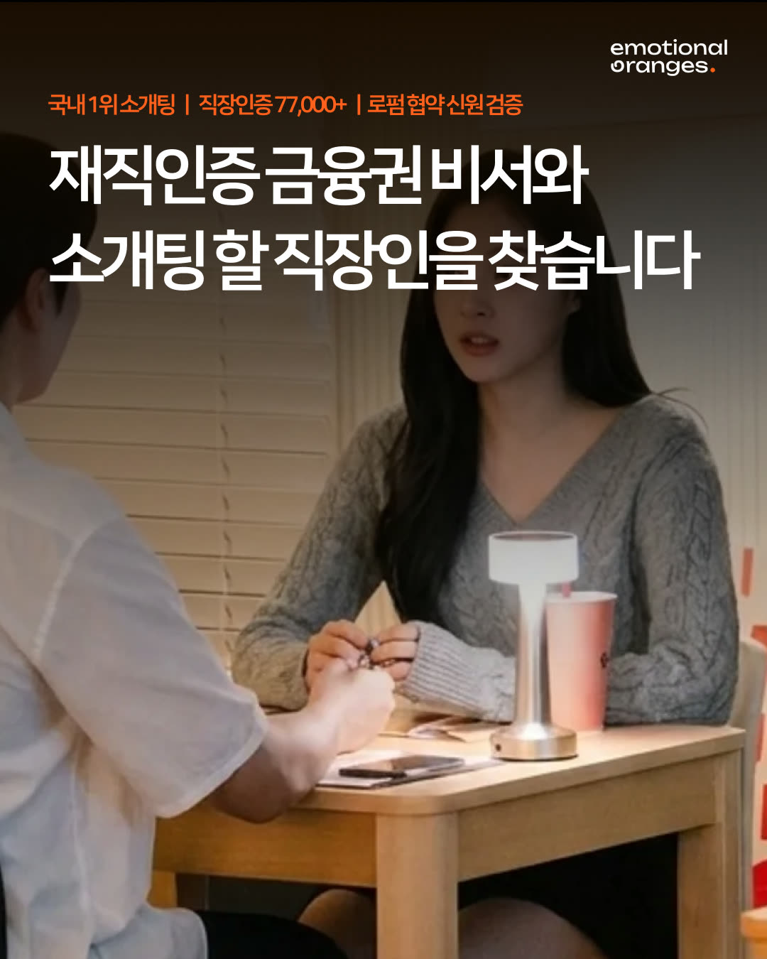 감정적인오렌지들 광고 38361250086854336 실제 소재