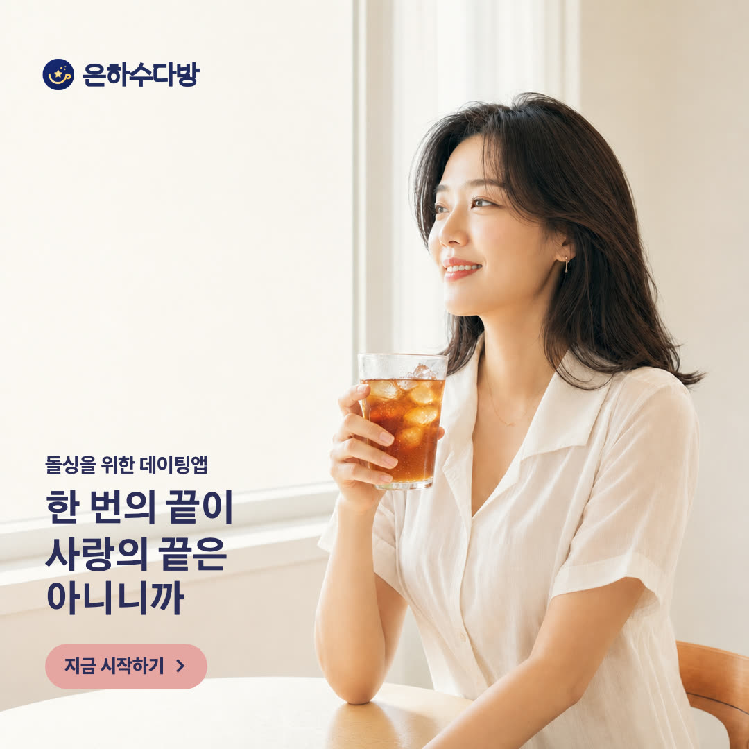 은하수다방 광고 1339516241675804 실제 소재