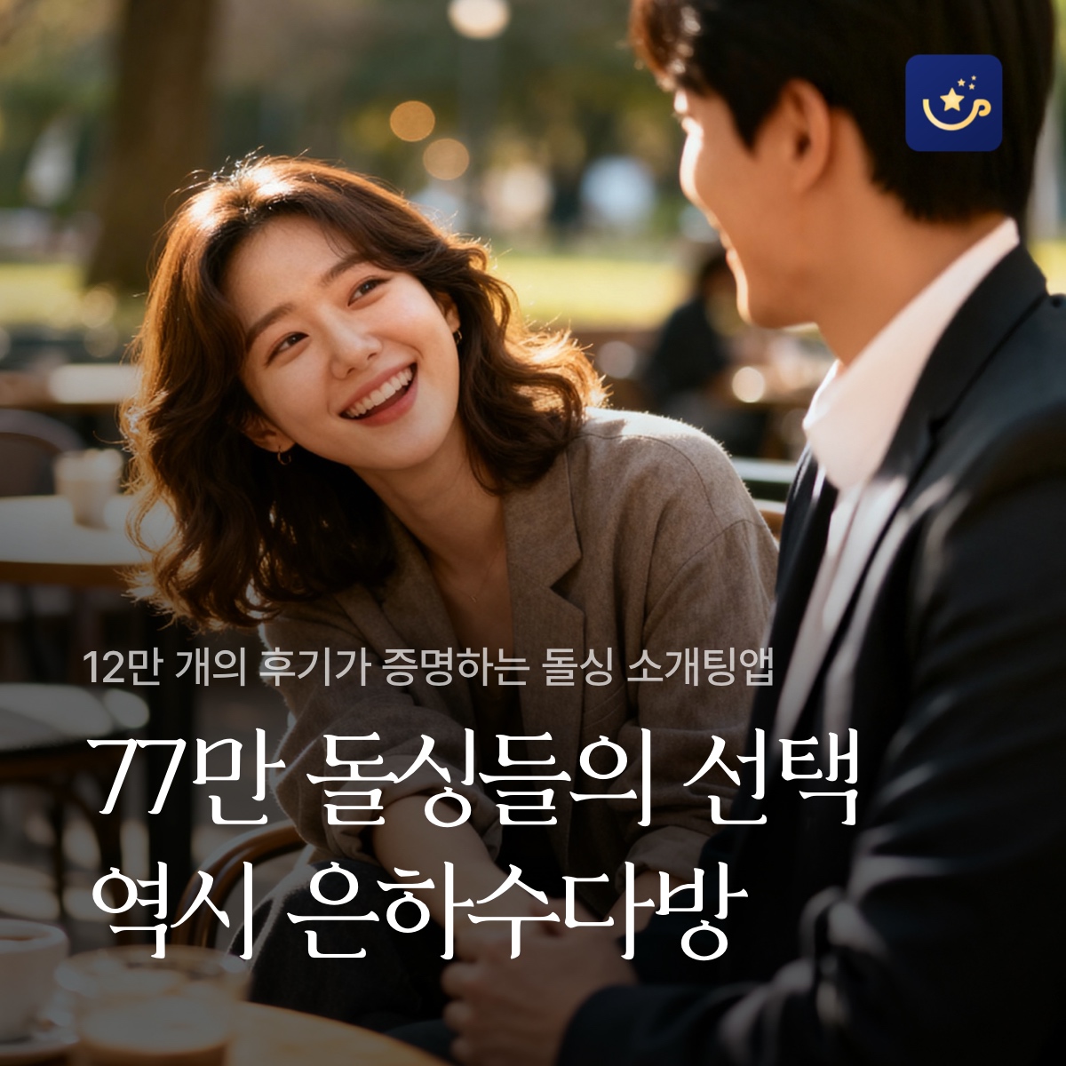 은하수다방 광고 902753442631702 카드 3