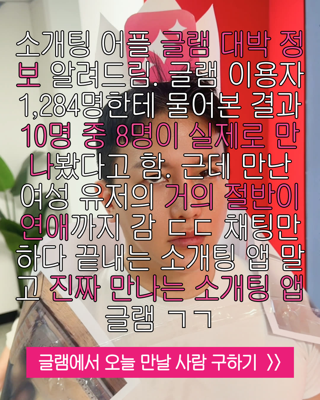 글램 광고 1071424528807210 실제 소재