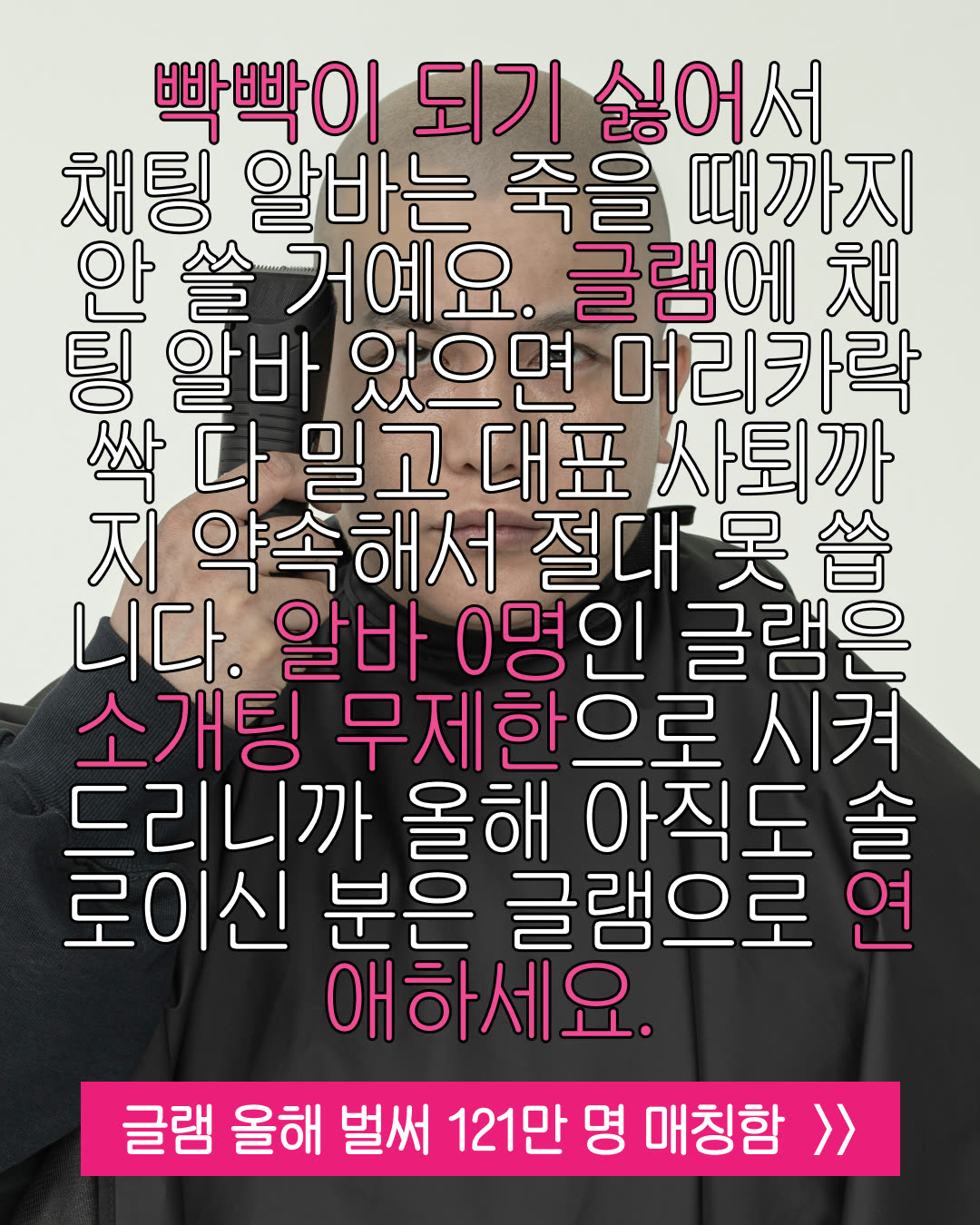 글램 광고 1975655529813238 실제 소재