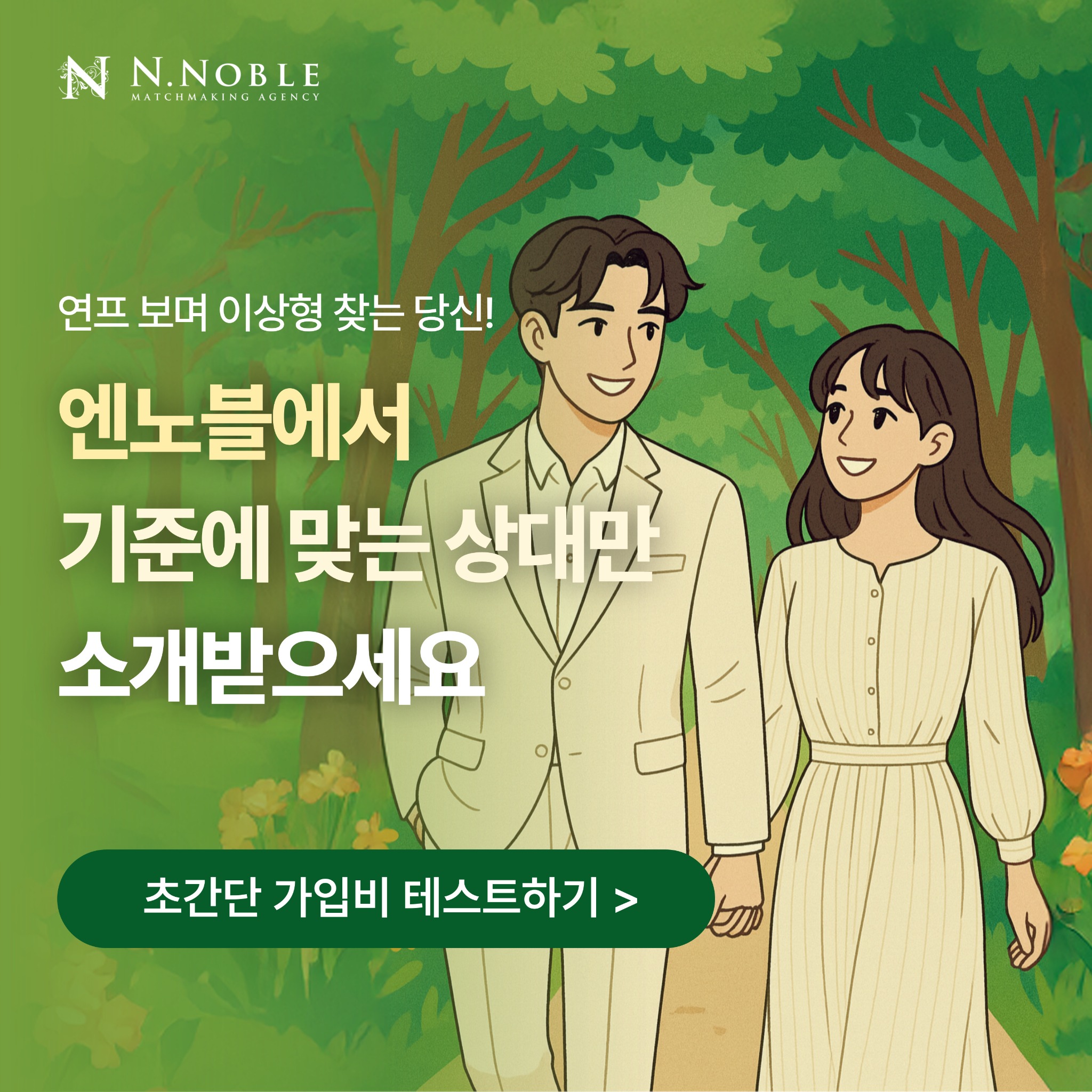 엔노블 N.noble 광고 1077546178368421 실제 소재