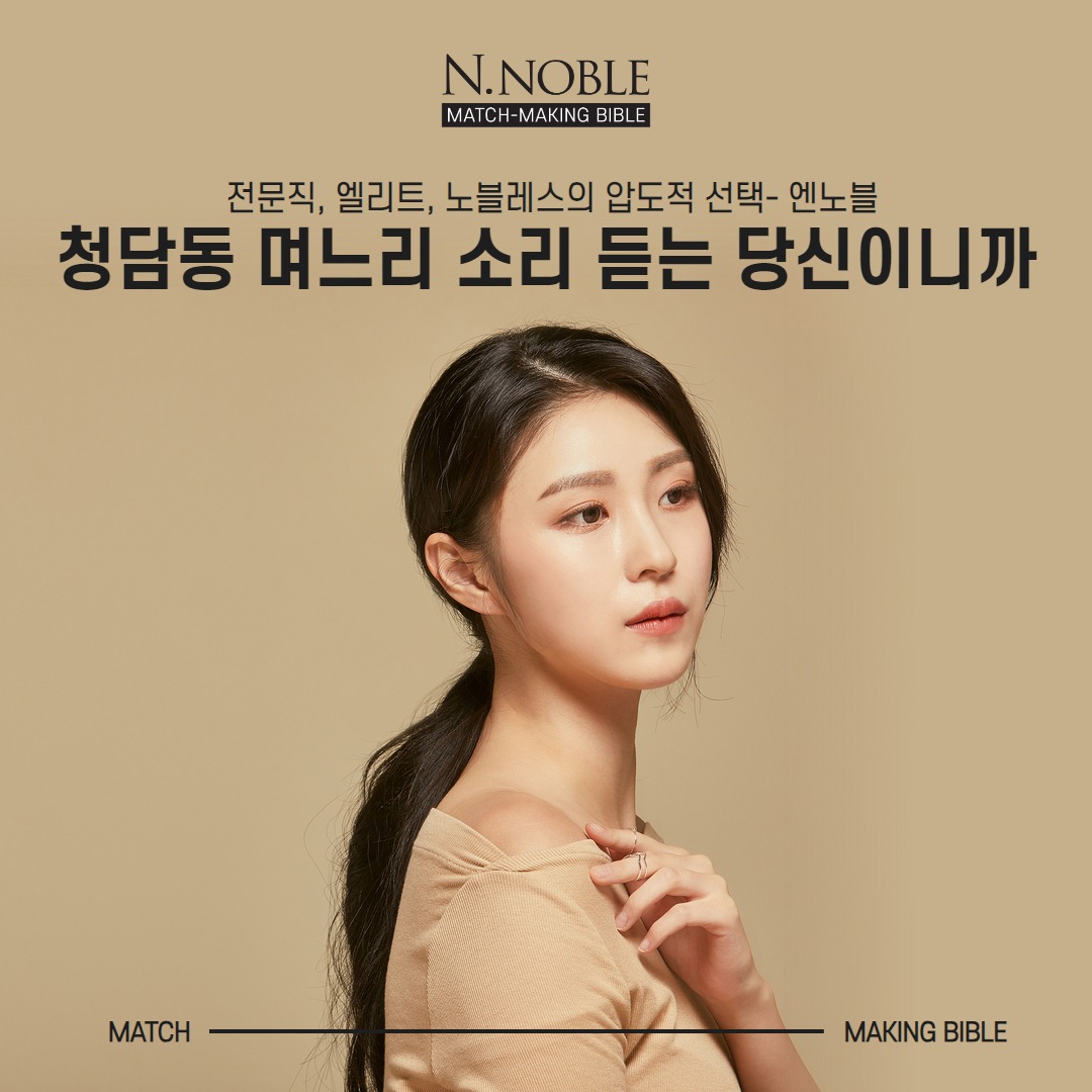 엔노블 N.noble 광고 1551697126509272 실제 소재