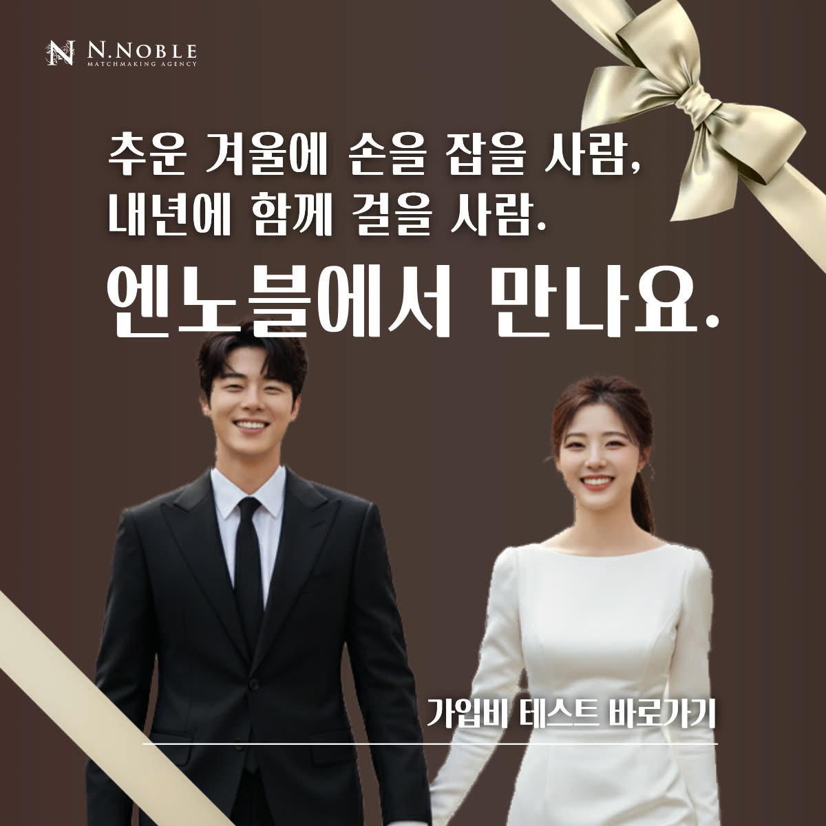 엔노블 N.noble 광고 2185567035596254 실제 소재
