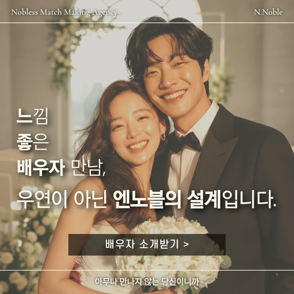 엔노블 N.noble 광고 889750440124510 실제 소재