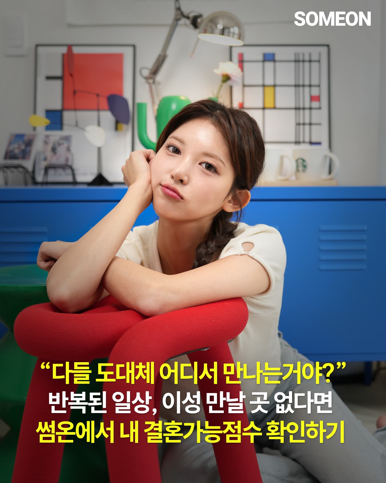 썸온 광고 1582289776714493 실제 소재