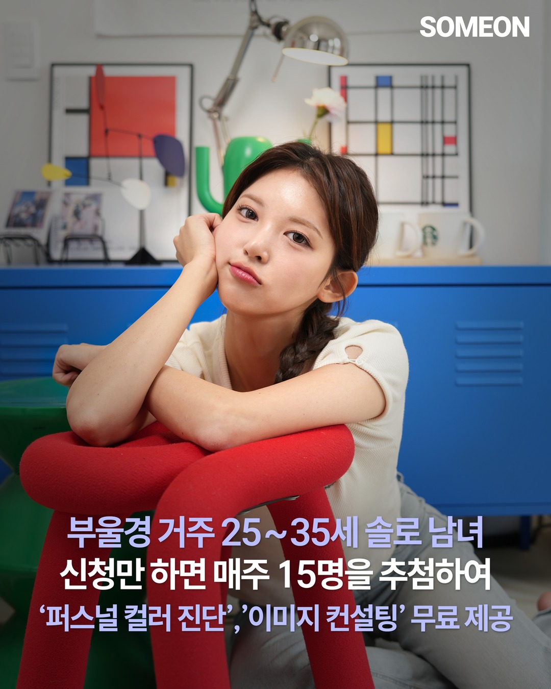 썸온 광고 2159454951644440 실제 소재