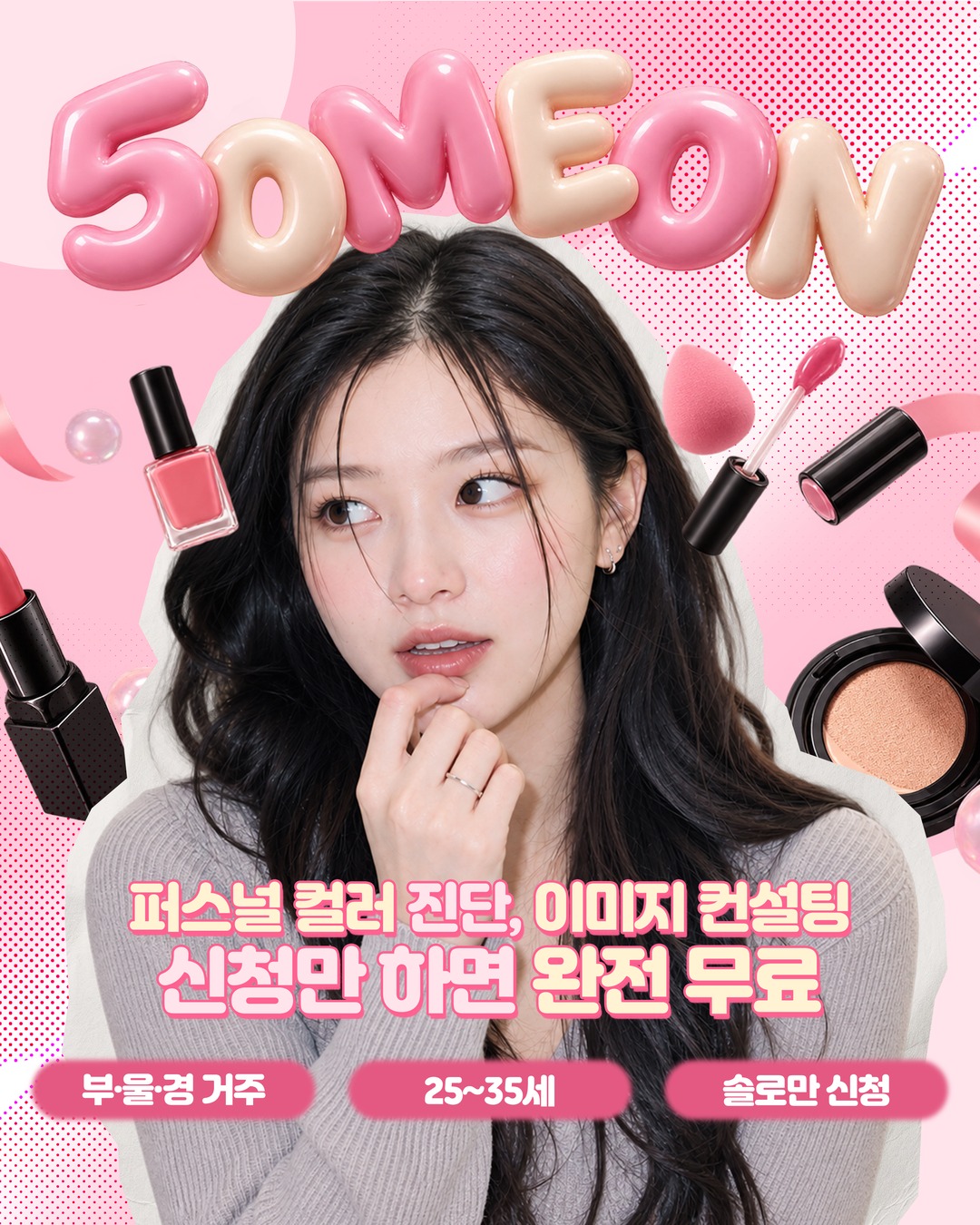 썸온 광고 815956554909166 실제 소재