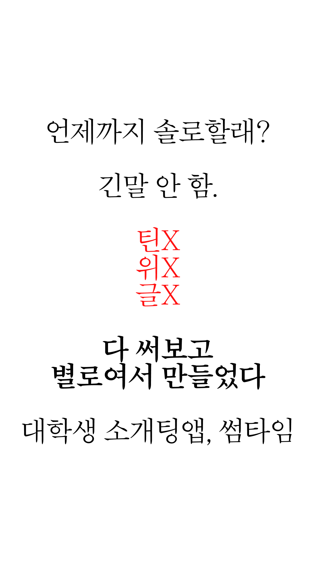 썸타임 광고 1792571588407324 카드 2