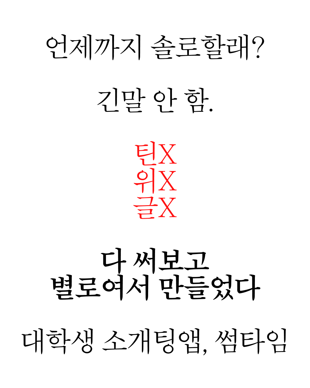 썸타임 광고 1792571588407324 카드 1