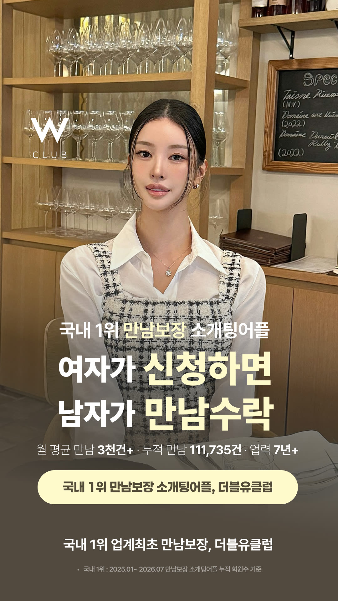 W클럽 광고 2108821279773546 실제 소재