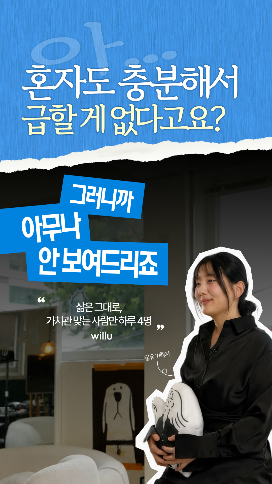 윌유 광고 1023766200635632 실제 소재