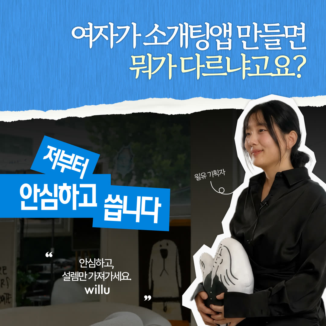 윌유 광고 1305448088121685 실제 소재